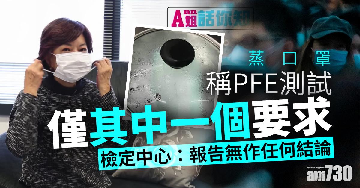 【蒸口罩】稱PFE測試僅其中一個要求　檢定中心：報告無作任何結論