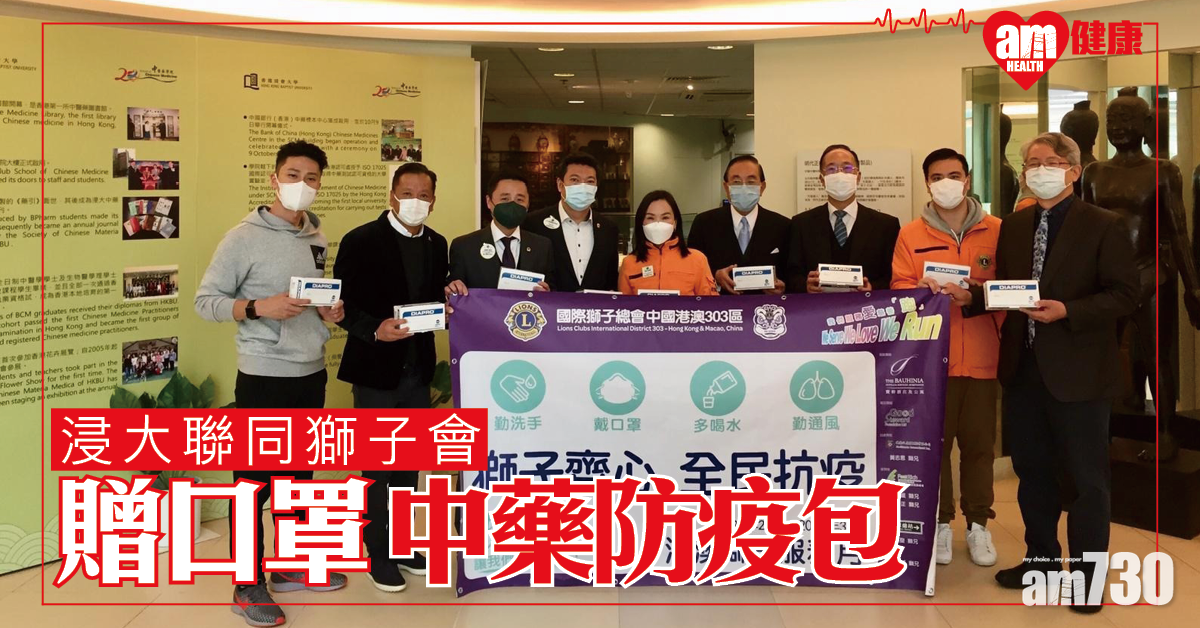 浸大聯同獅子會 贈口罩與中藥防疫包 為長者病患解困