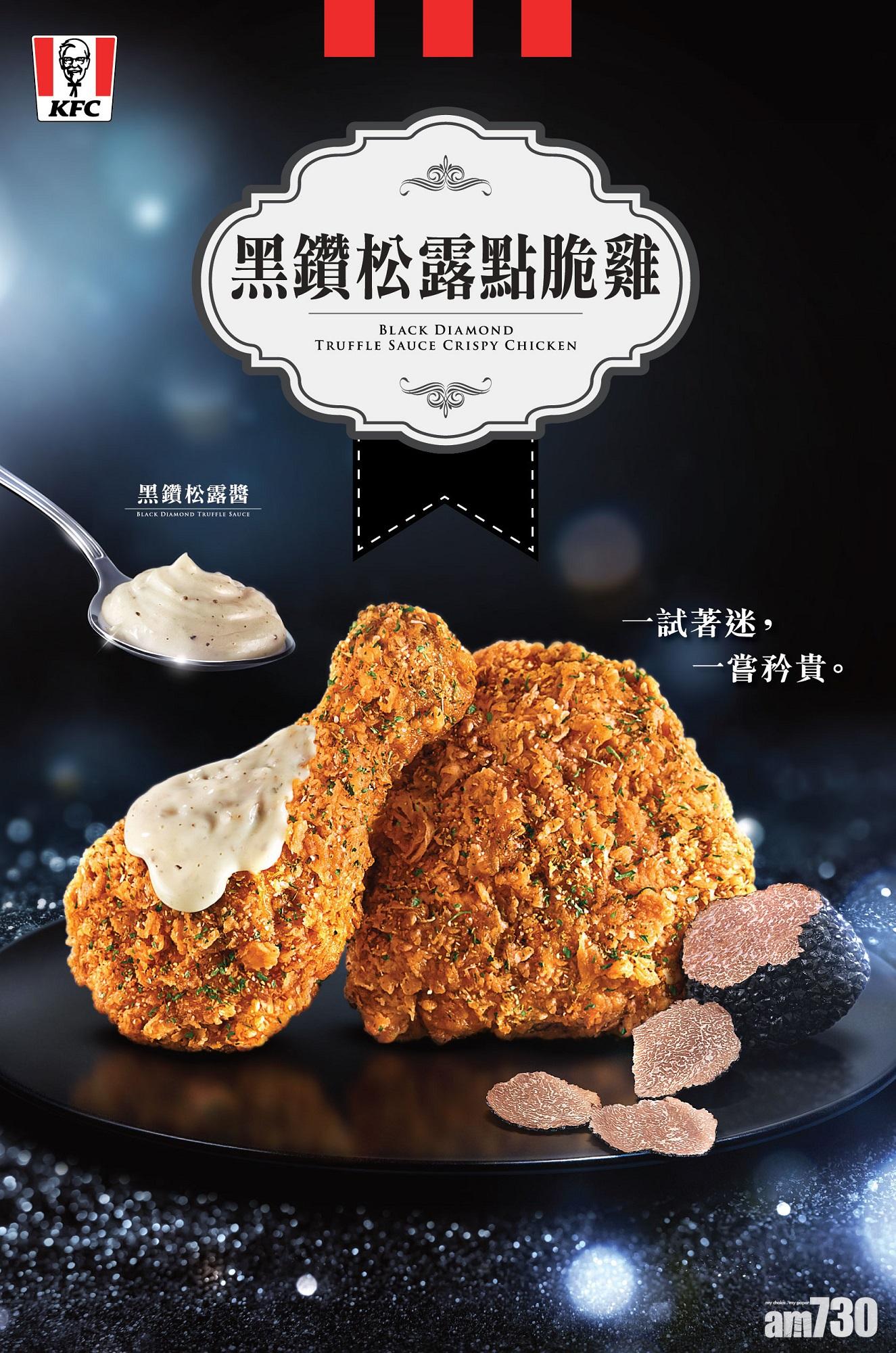 黑鑽松露點脆雞回歸　手機訂有湯送