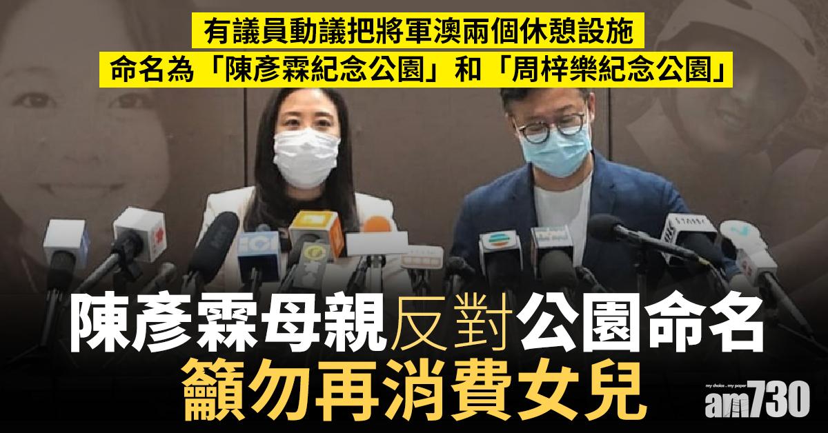 陳彥霖母親反對公園命名