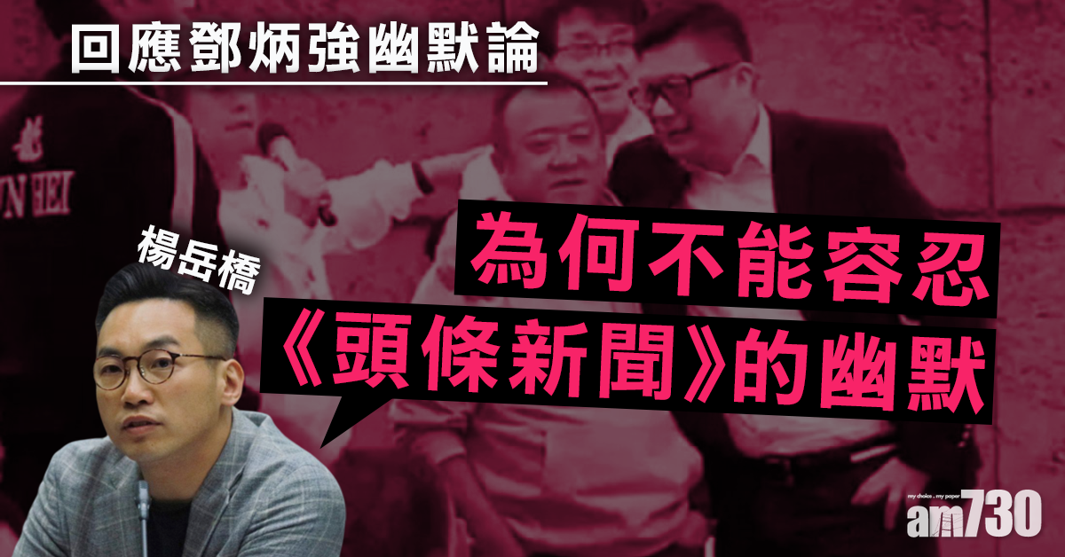 回應鄧炳強幽默論　楊岳橋：為何不能容忍《頭條新聞》的幽默