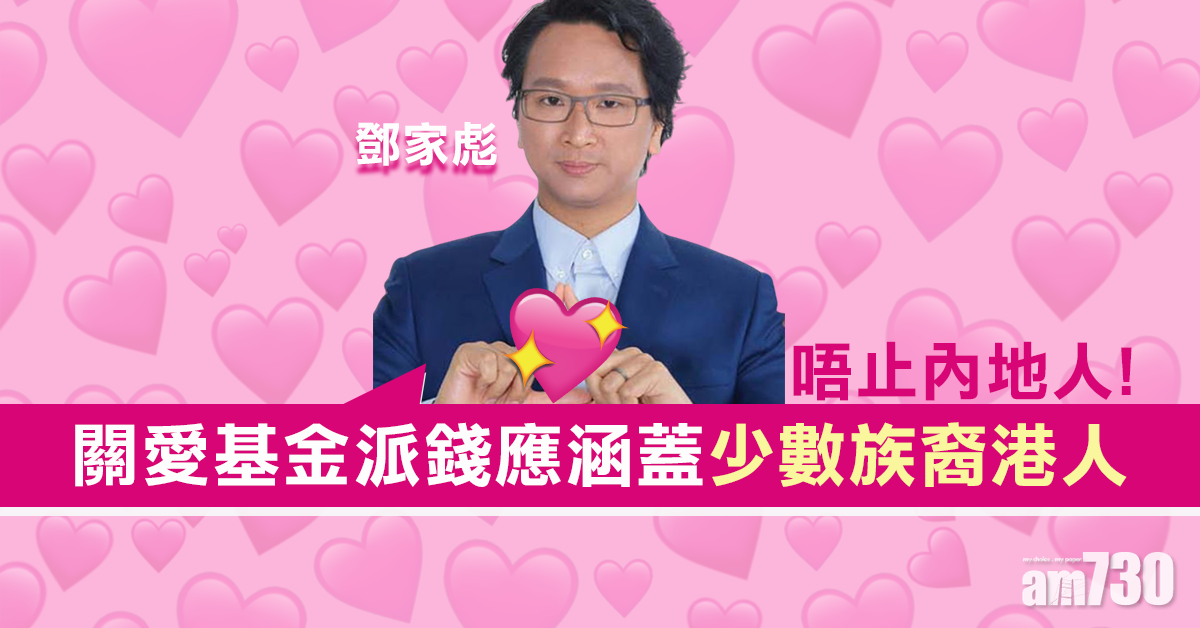 關愛基金擬向非永久居民派錢　鄧家彪倡涵蓋少數族裔港人