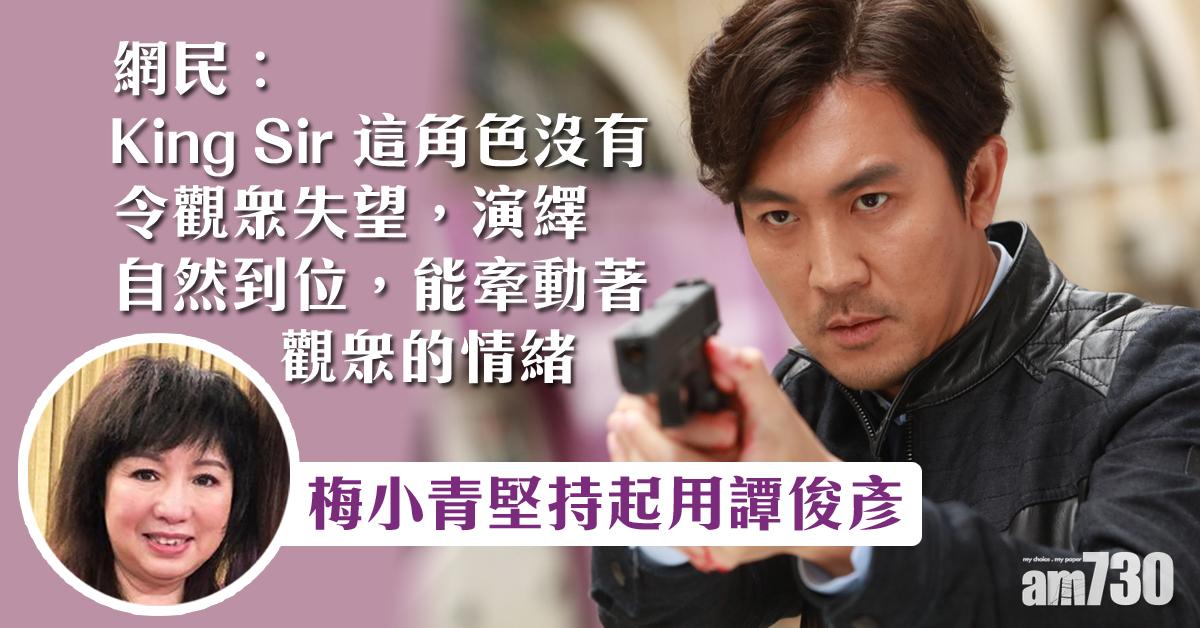 【法證先鋒IV】起用譚俊彥惹爭議 網民讚梅小青眼光獨到