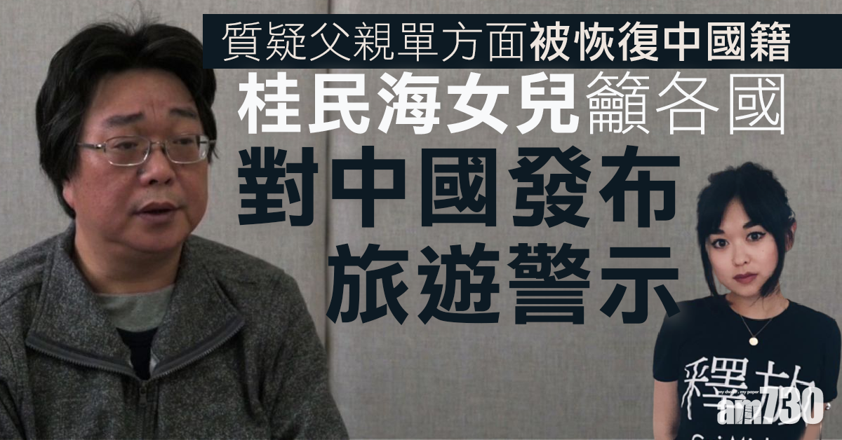 質疑父單方面被恢復中國籍　桂民海女兒籲各國向華發旅警