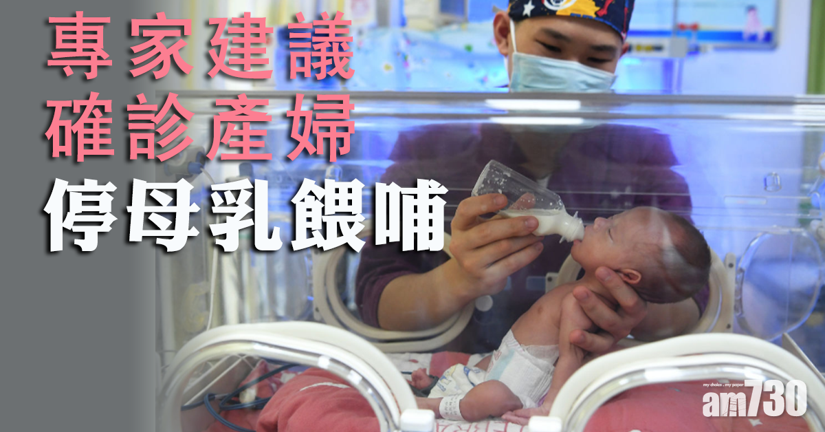 【武漢肺炎】專家建議確診產婦停母乳餵哺：未肯定有否攜毒 