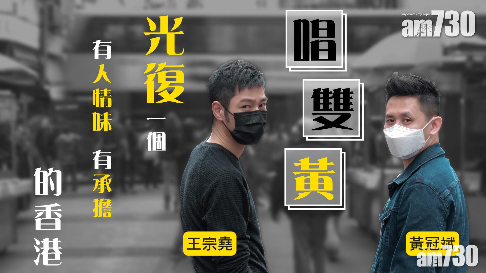 光復一個人情味有承擔的香港 王宗堯 黃冠斌