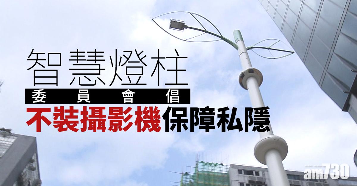 【智慧燈柱】委員會倡不裝攝影機保障私隱