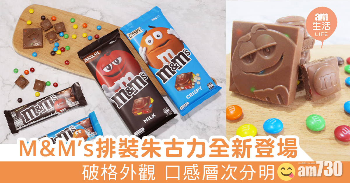 M&M’s排裝朱古力全新登場 破格外觀 口感層次分明