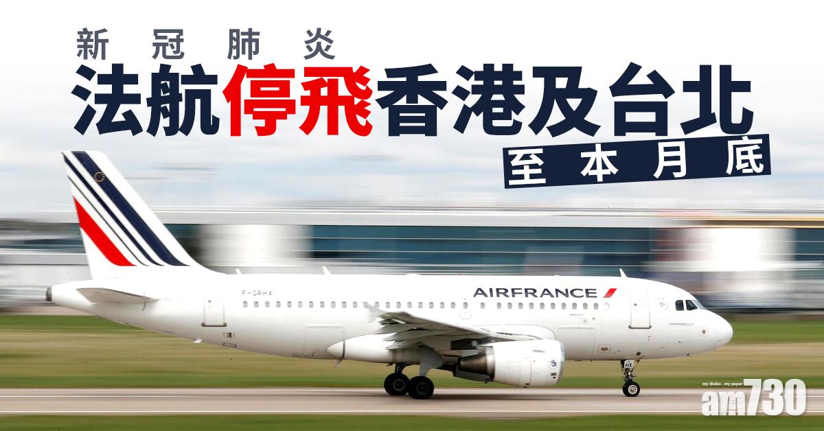 【新冠肺炎】法航停飛香港及台北至本月底
