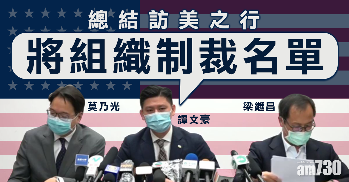 【港人權法】總結訪美之行  譚文豪：將組織制裁名單