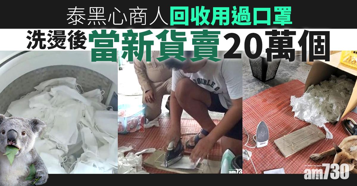 【新冠肺炎】泰黑心商人回收用過口罩  洗燙後當新貨賣20萬個
