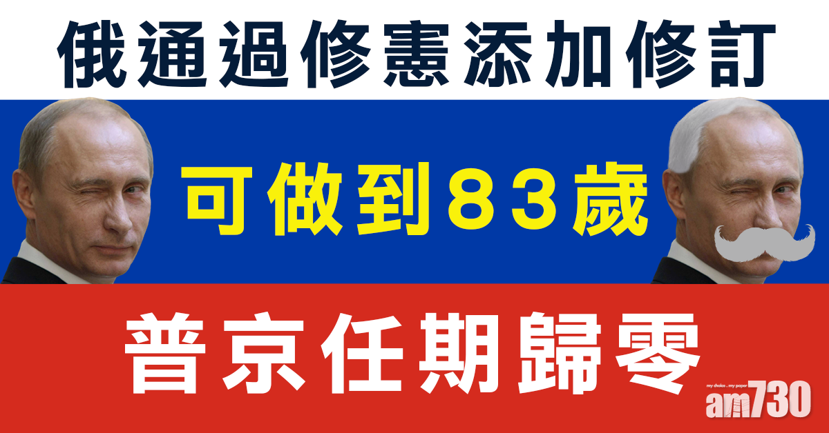 【暗藏細節】俄通過修憲添加修訂 普京任期「歸零」終身掌權