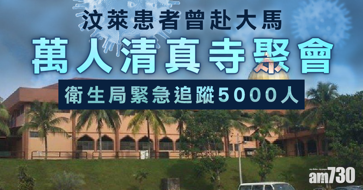 【新冠肺炎】汶萊患者曾赴大馬萬人清真寺聚會  大馬追蹤5000人