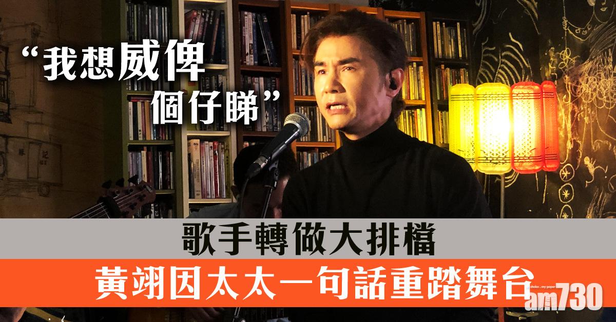 黃翊復出全為威給兒子看 為愛棄麵包再為愛出山 