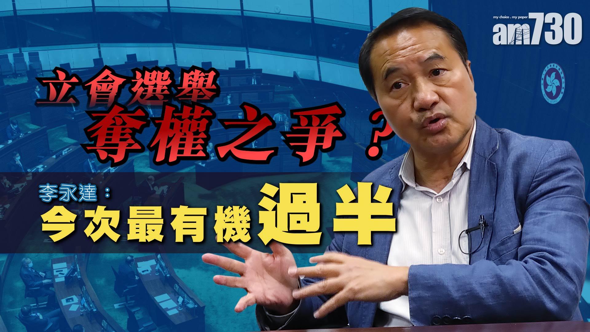 立會選舉 奪權之爭？ 李永達：今次最有機過半