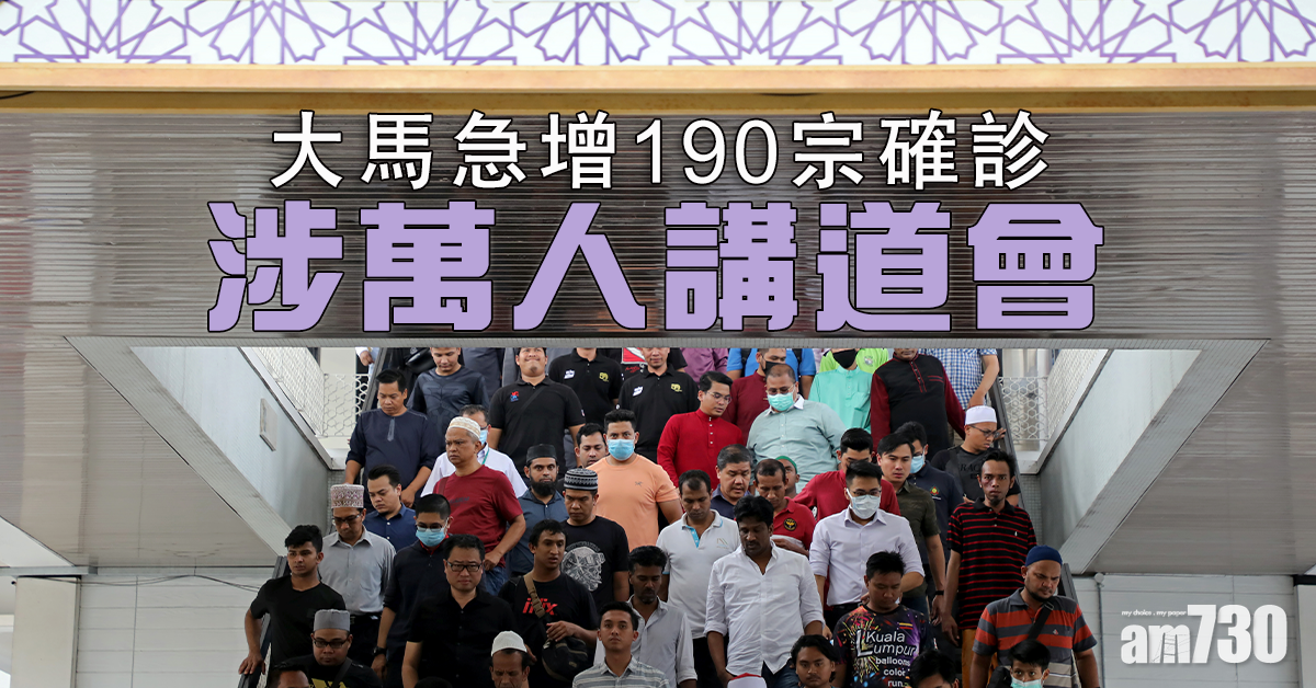 【新冠肺炎】大馬急增190宗涉萬人講道會  印尼泰國破百例