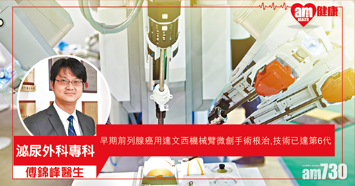 機械臂 精準切除前列腺癌