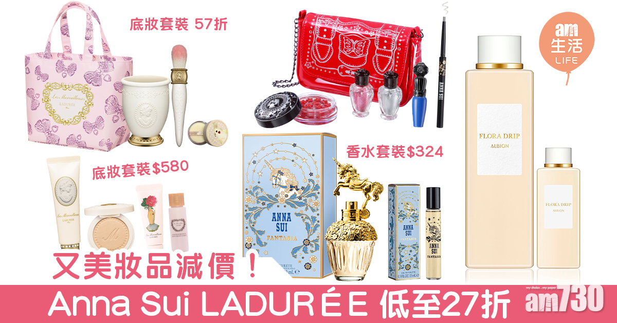 又美妝品減價！Anna Sui LADURÉE 低至27折