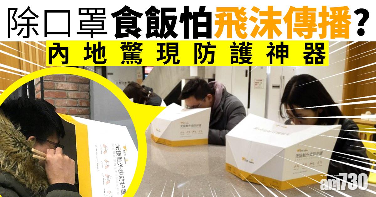 【新冠肺炎】除口罩食飯怕飛沫傳播？內地驚現防護神器