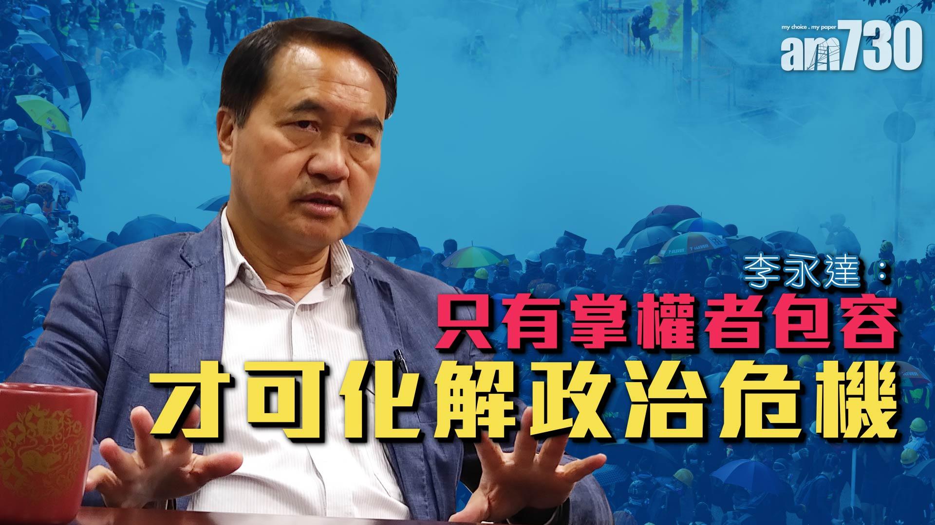 李永達：只有掌權者包容 才可化解政治危機