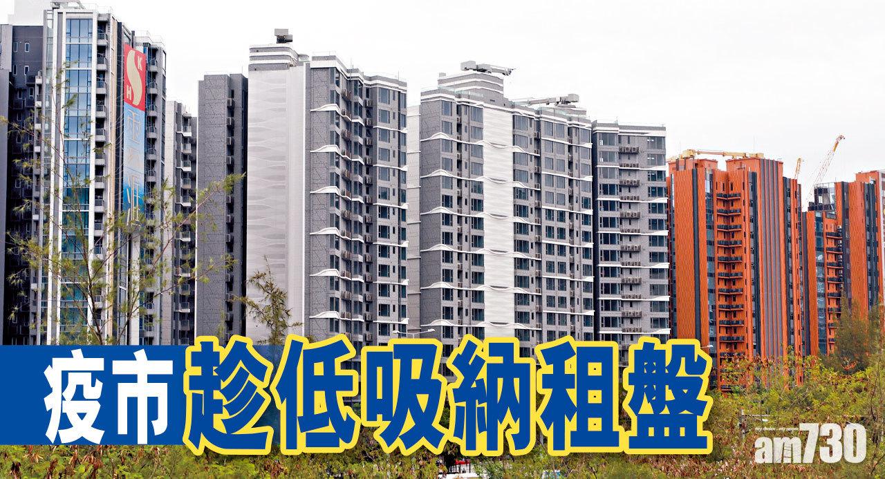  【HOUSE730搵樓大本營】疫市趁低吸納租盤