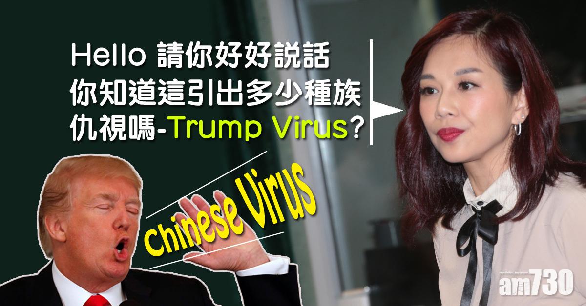 批評特朗普提「中國病毒」陳松伶︰Trump Virus