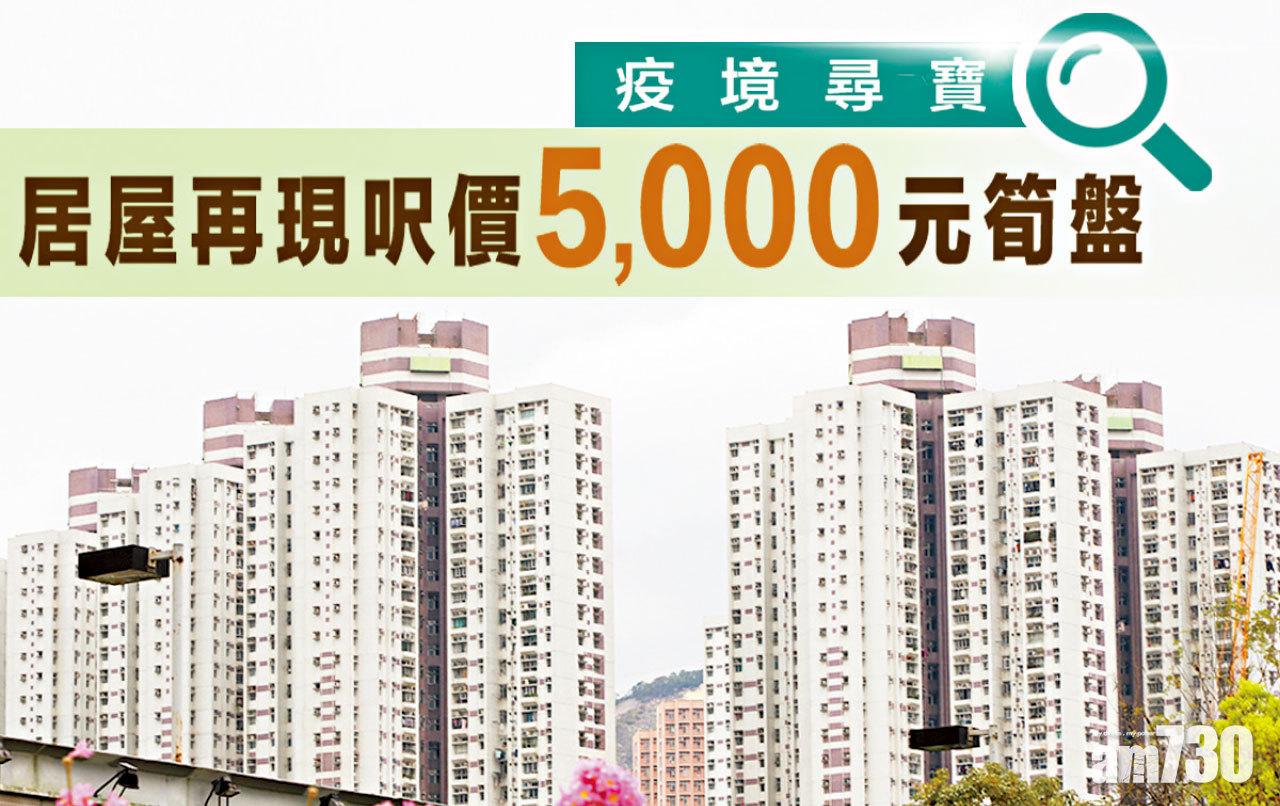 【HOUSE730搵樓大本營】疫境尋寶 居屋再現呎價5,000元筍盤