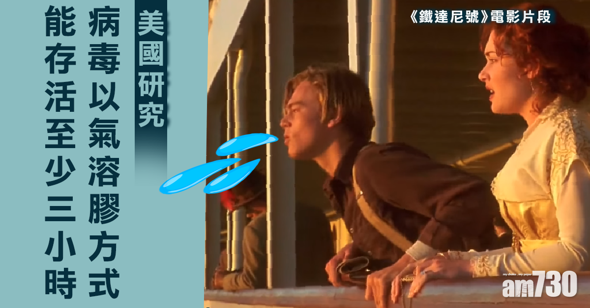 【新冠肺炎】美研究：病毒能以氣溶膠方式存活至少3小時