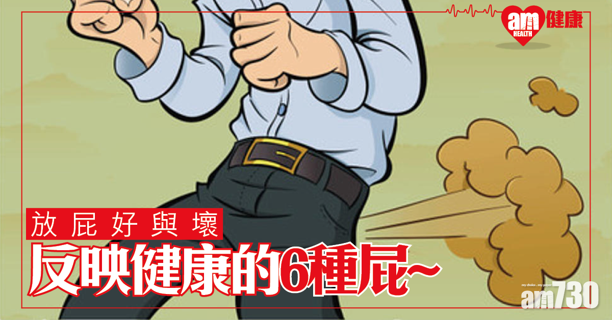 屁都分幾種？反映你健康的6種屁