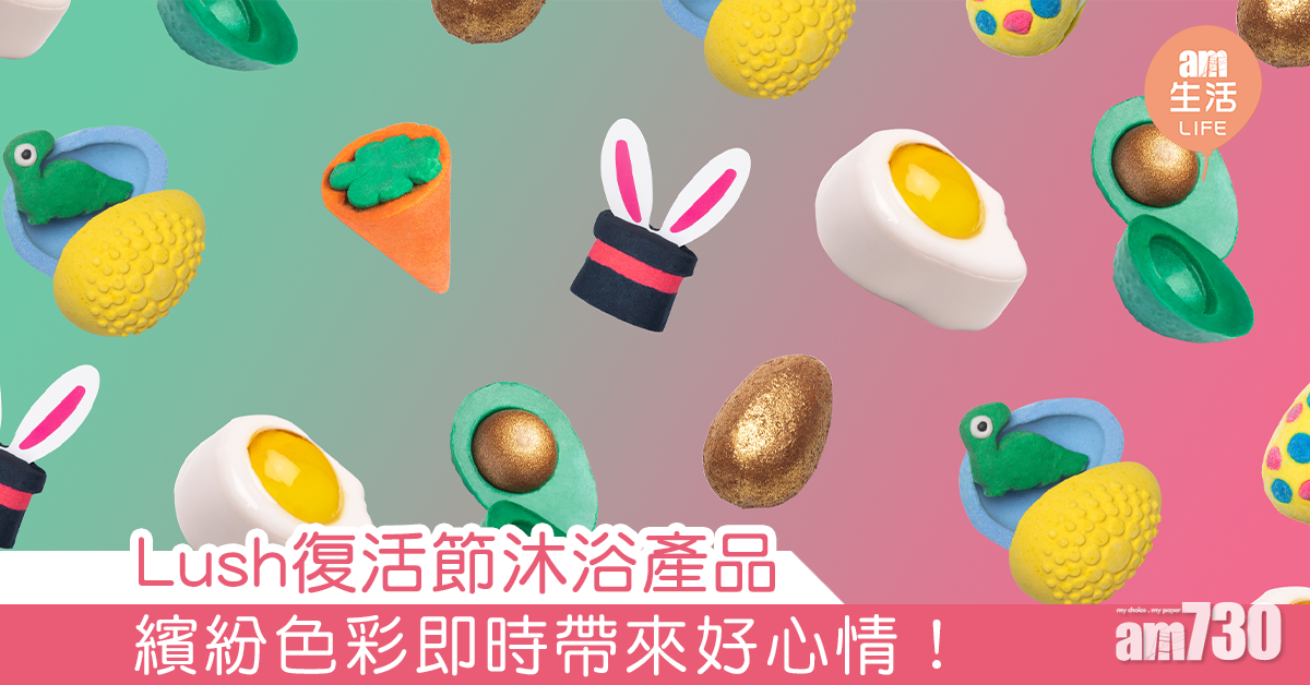Lush復活節沐浴產品 繽紛色彩即時帶來好心情！