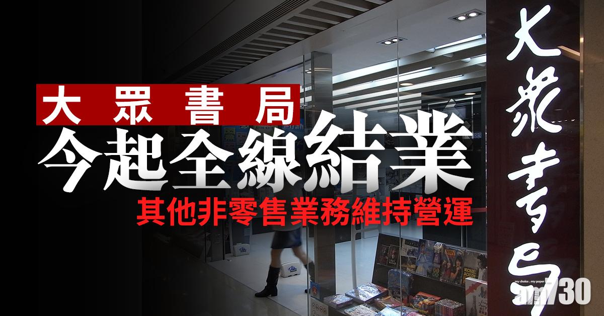 大眾書局今起全線結業　其他非零售業務維持營運