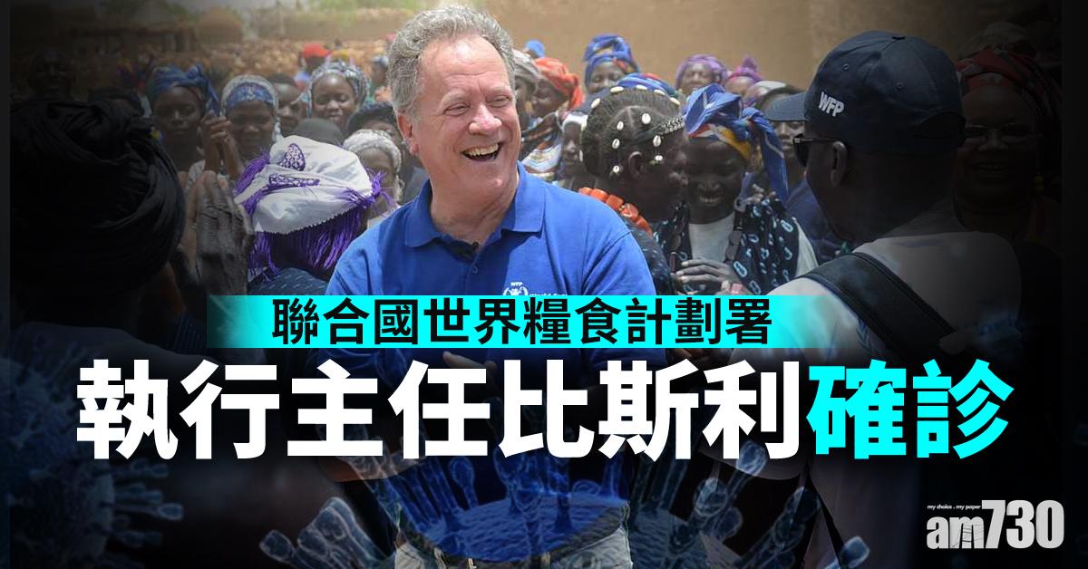 【新冠肺炎】聯合國世界糧食計劃署執行主任比斯利確診