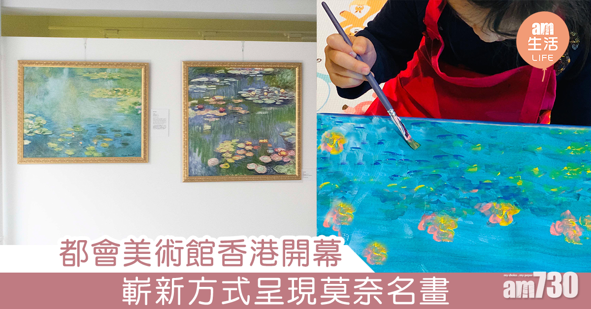 都會美術館開幕 嶄新方式呈現莫奈名畫