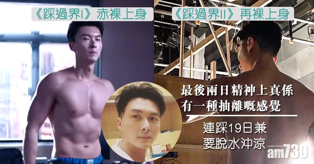 連踩19日拍《踩過界II》 王浩信為沖涼戲脫水修身