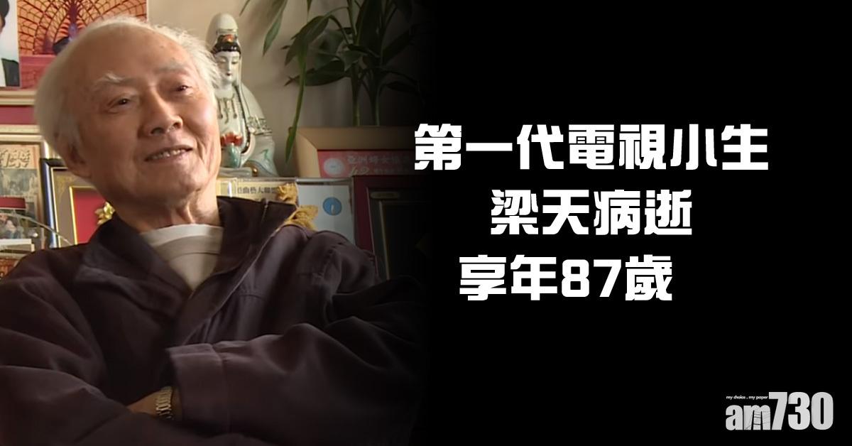 嚴重腦退化 香港第一代電視小生梁天病逝