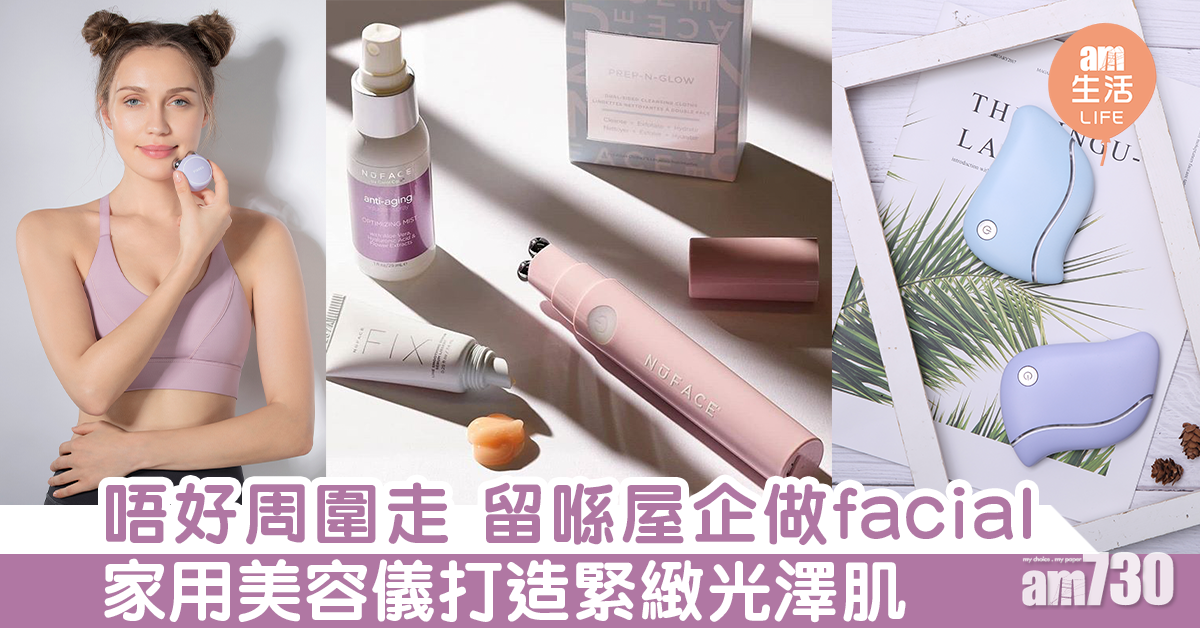 唔好周圍走 留喺屋企做facial 家用美容儀打造緊緻光澤肌