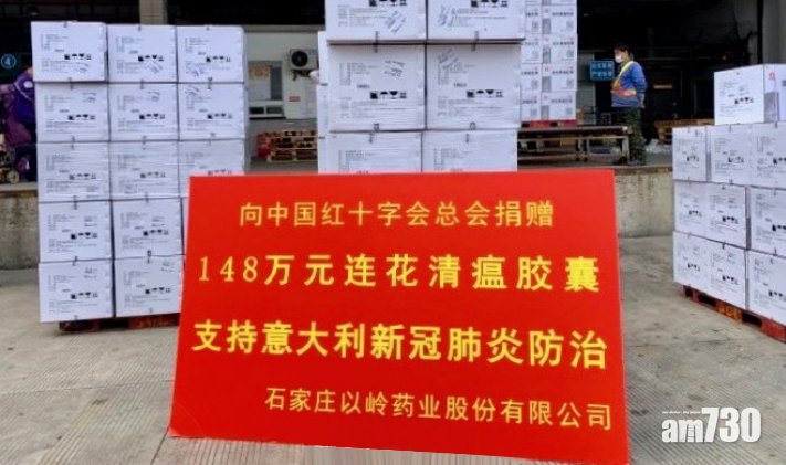 【新冠肺炎】療效顯著 內地援助意大利10萬盒中成藥