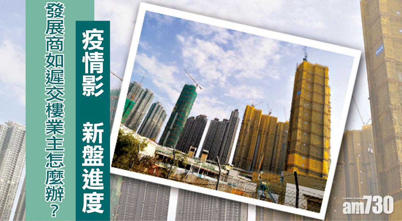 【HOUSE730搵樓大本營】疫情影響新盤進度 發展商如遲交樓業主怎麼辦﹖