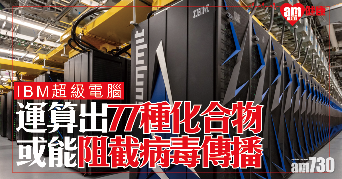 【新冠肺炎】美IBM超級電腦 運算出77種化合物 助破解病毒