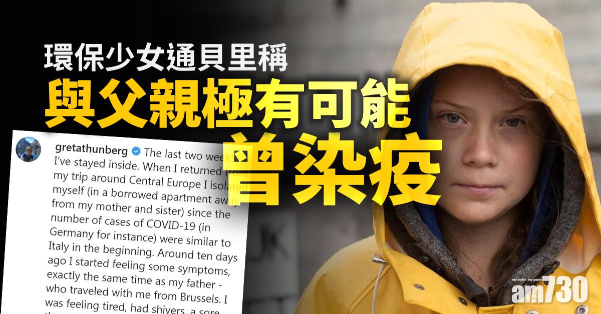 【新冠肺炎】環保少女通貝里稱與父親極有可能曾染疫