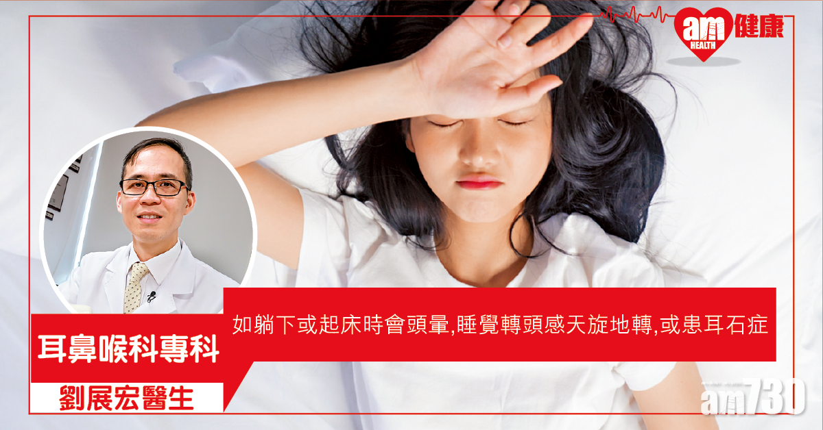 耳石症作怪 忽然天旋地轉