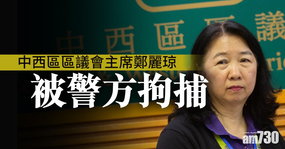 中西區區議會主席鄭麗琼被警方拘捕