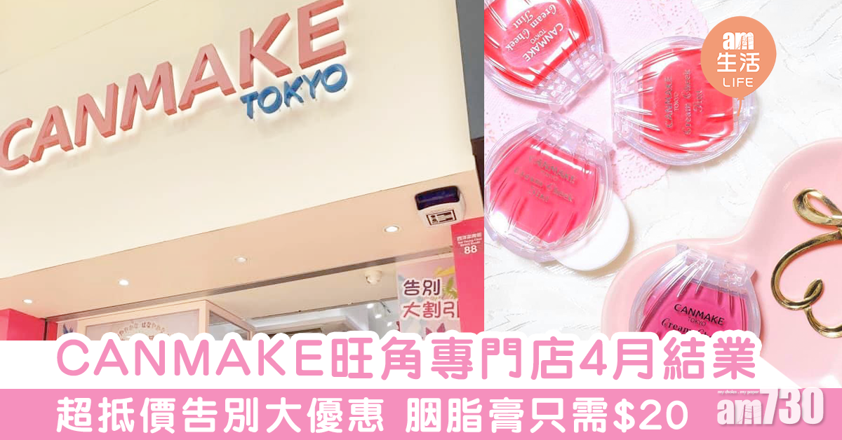 CANMAKE旺角專門店4月結業　超抵價告別大優惠　胭脂膏只需$20 