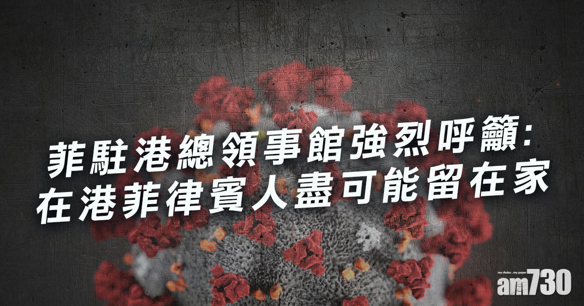 【新冠肺炎】菲駐港總領事館呼籲在港菲人盡可能留在家