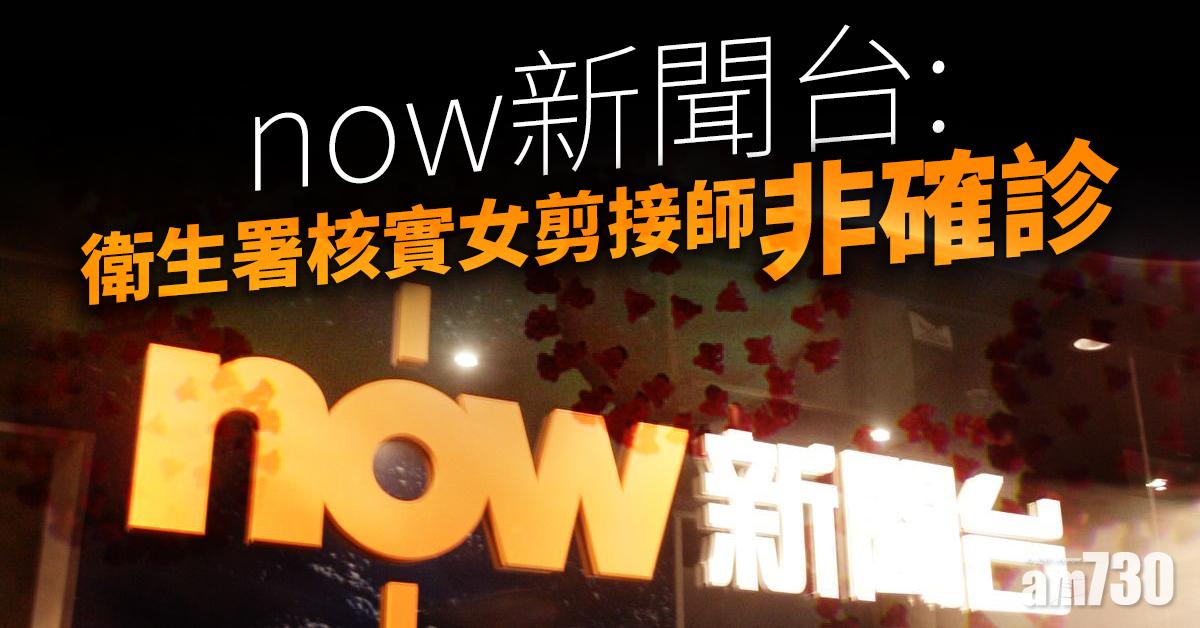 【新冠肺炎】now新聞台：衛生署核實女剪接師非確診