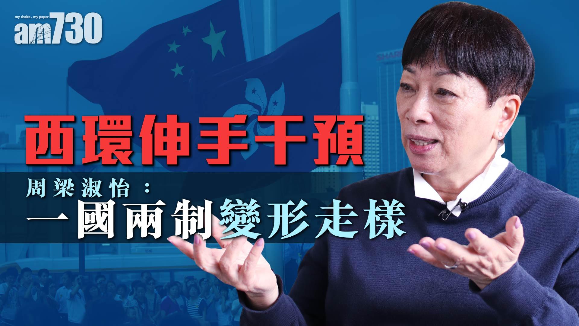 西環伸手干預 周梁淑怡：一國兩制變形走樣
