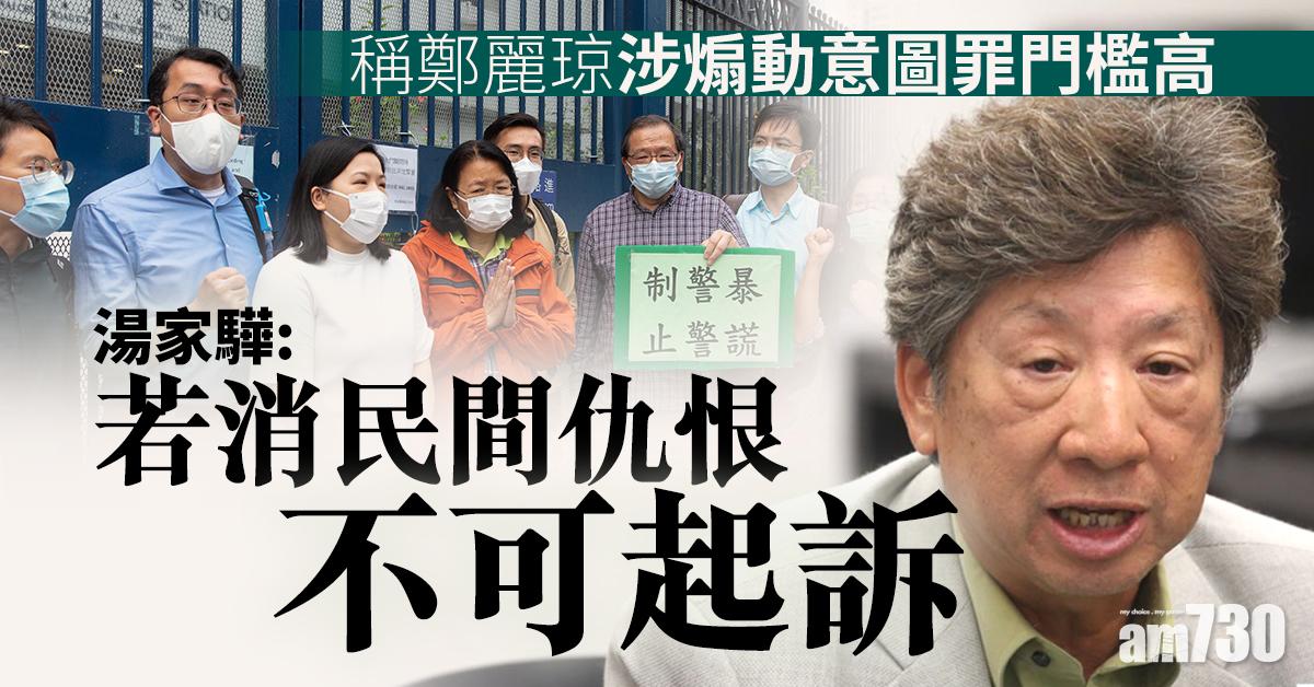 稱鄭麗琼涉煽動意圖罪門檻高   湯家驊：若消民間仇恨不可起訴