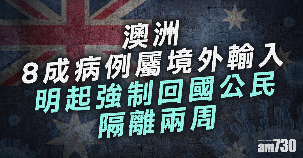 【新冠肺炎】澳洲明起強制回國公民隔離兩周