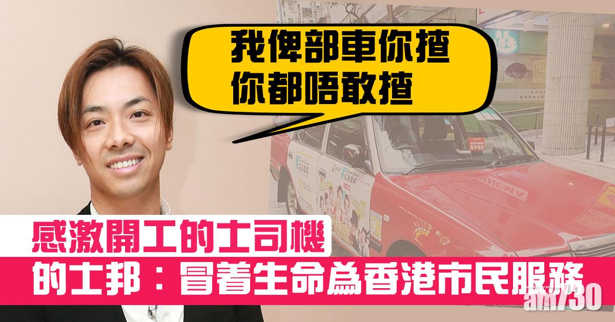 的士司機成高危職業 鄭子邦感激夥計開工