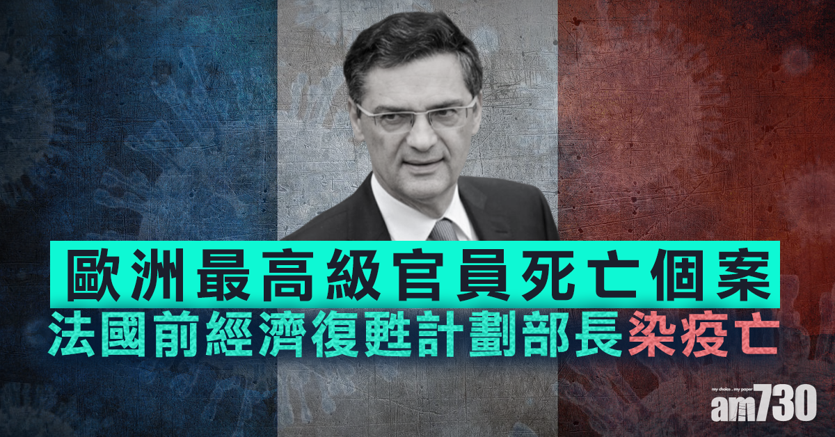 【新冠肺炎】法國前部長染疫亡 曾效力薩爾科齊政府